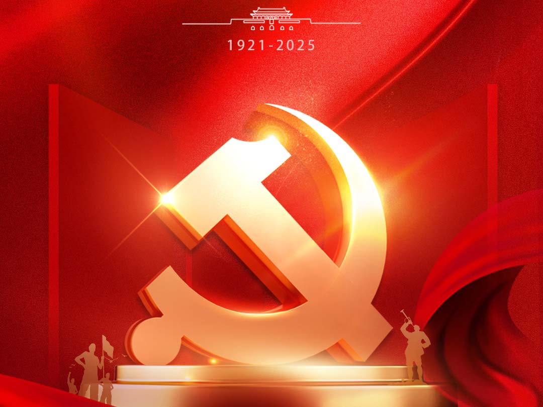 热烈庆祝中国共产党成立104周年