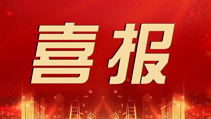 喜报 | bevictor伟德集团科技创新成就再获佳绩！
